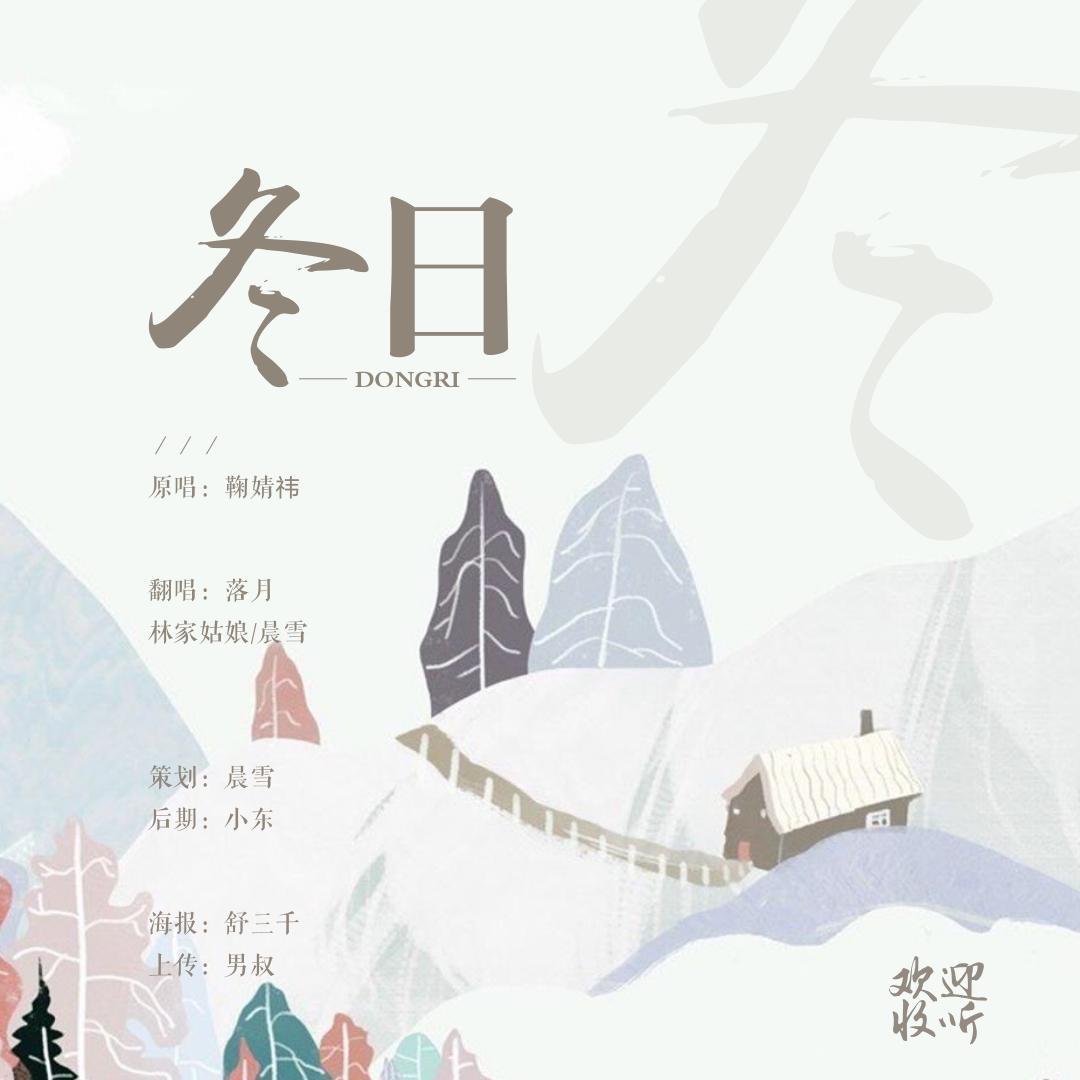 冬日（Cover:鞠婧祎）