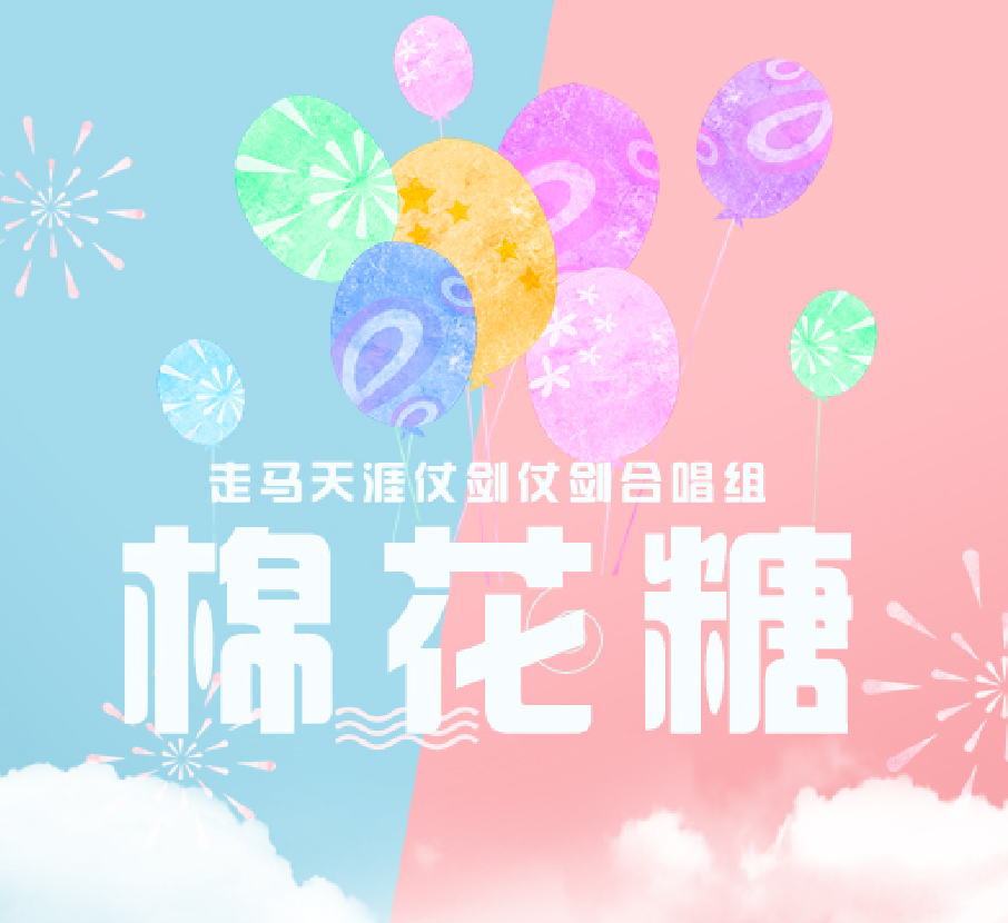 棉花糖（Cover 至上励合）