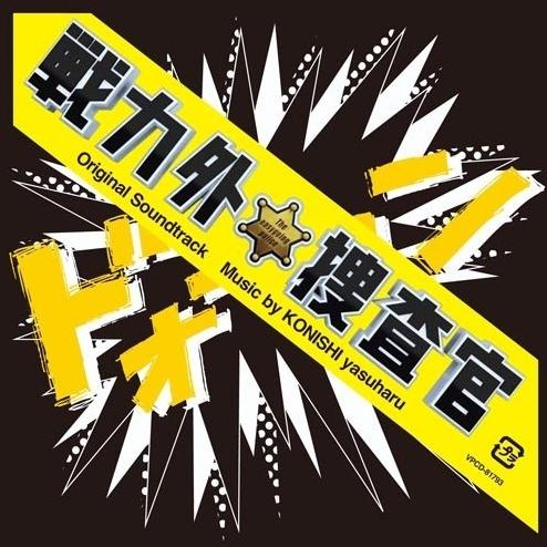 戦力外捜査官 オリジナル・サウンドトラック