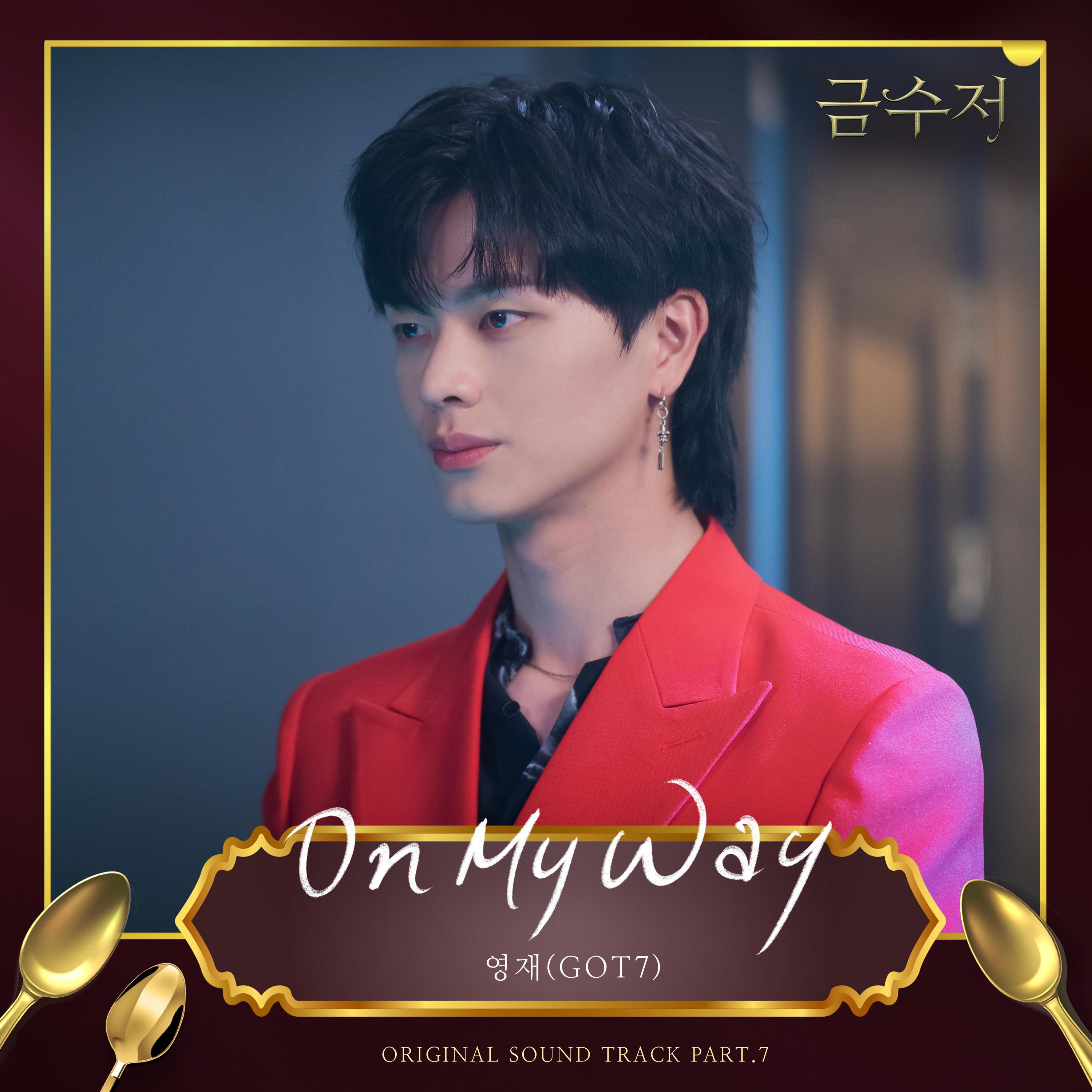 금수저 OST Part.7