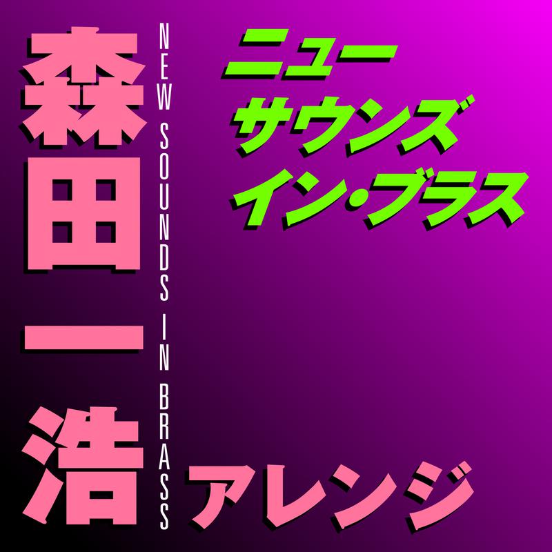 ニュー・サウンズ・イン・ブラス 森田一浩アレンジ专辑