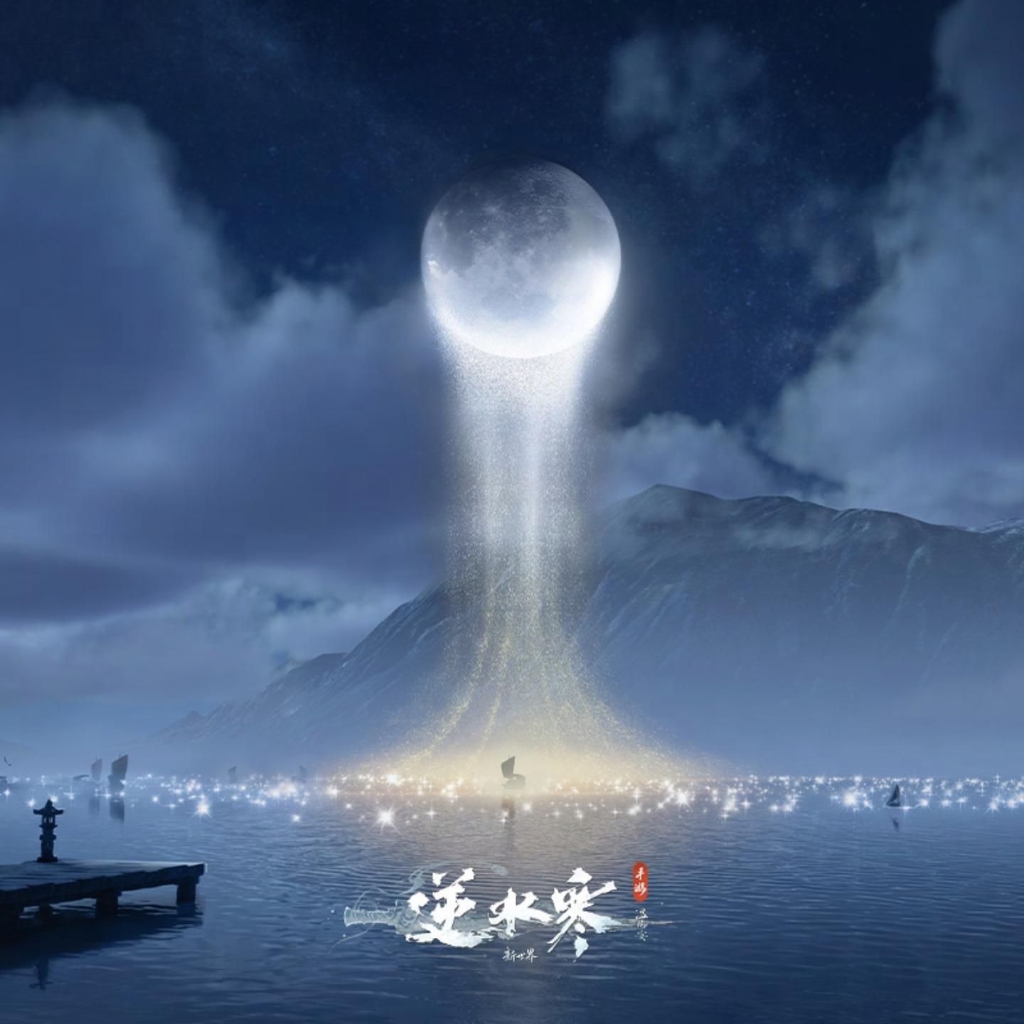 逆水寒之水上月儿圆