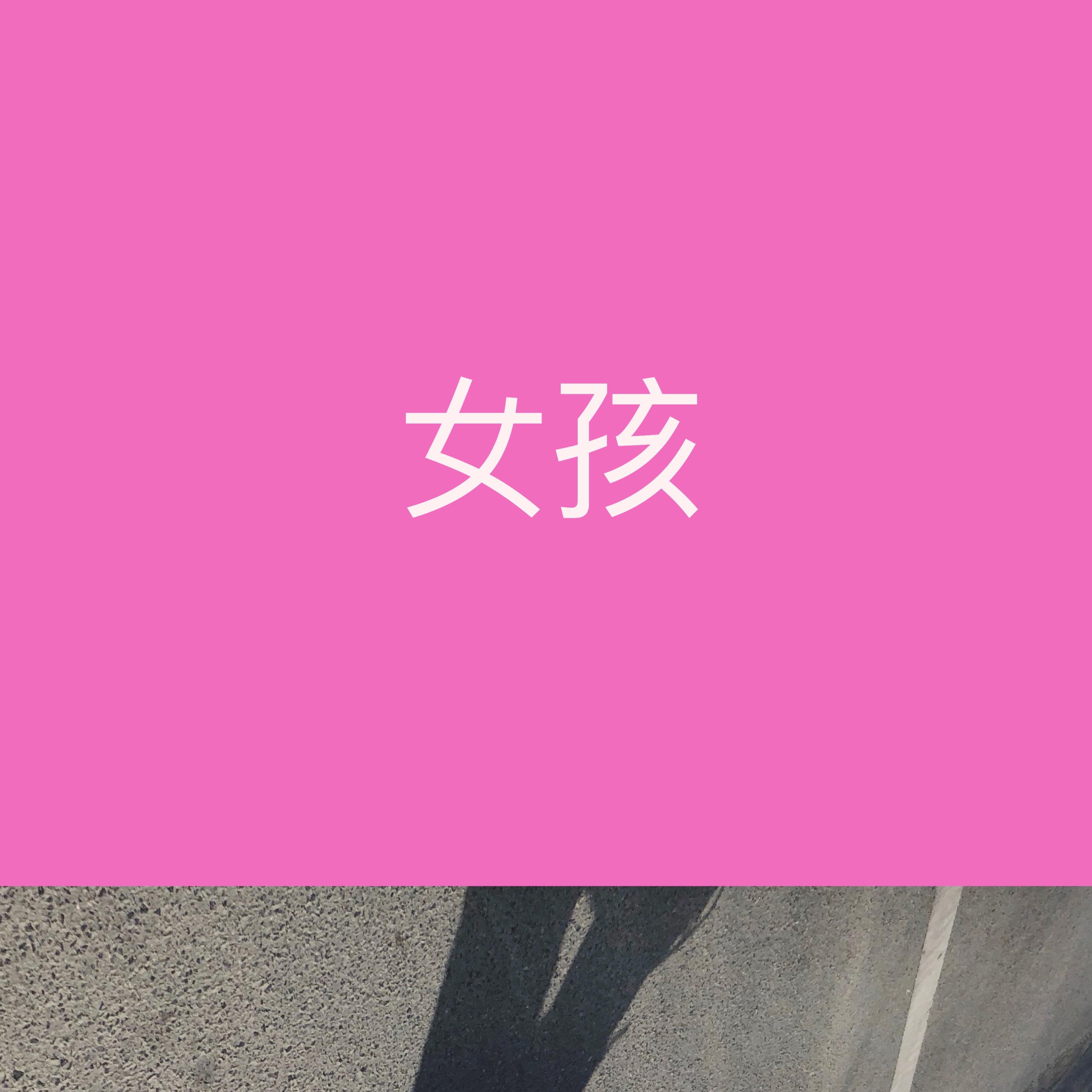 女孩专辑