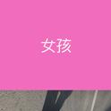 女孩专辑