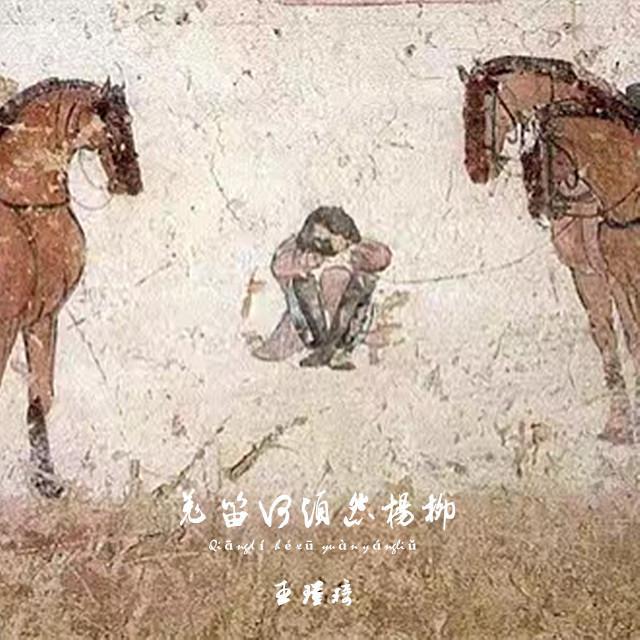 羌笛何须怨杨柳