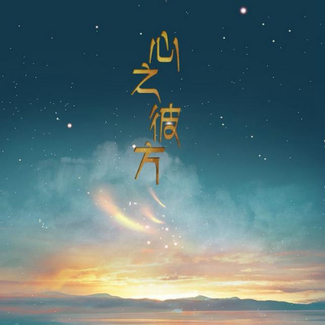 [原创][2014] 心之彼方专辑