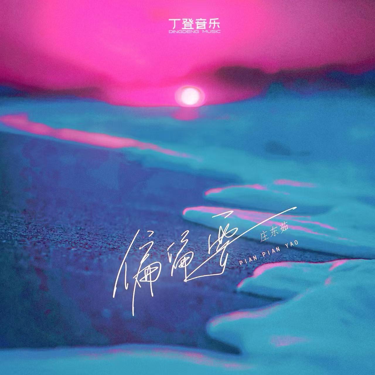 偏偏要(每一帧都是热爱)