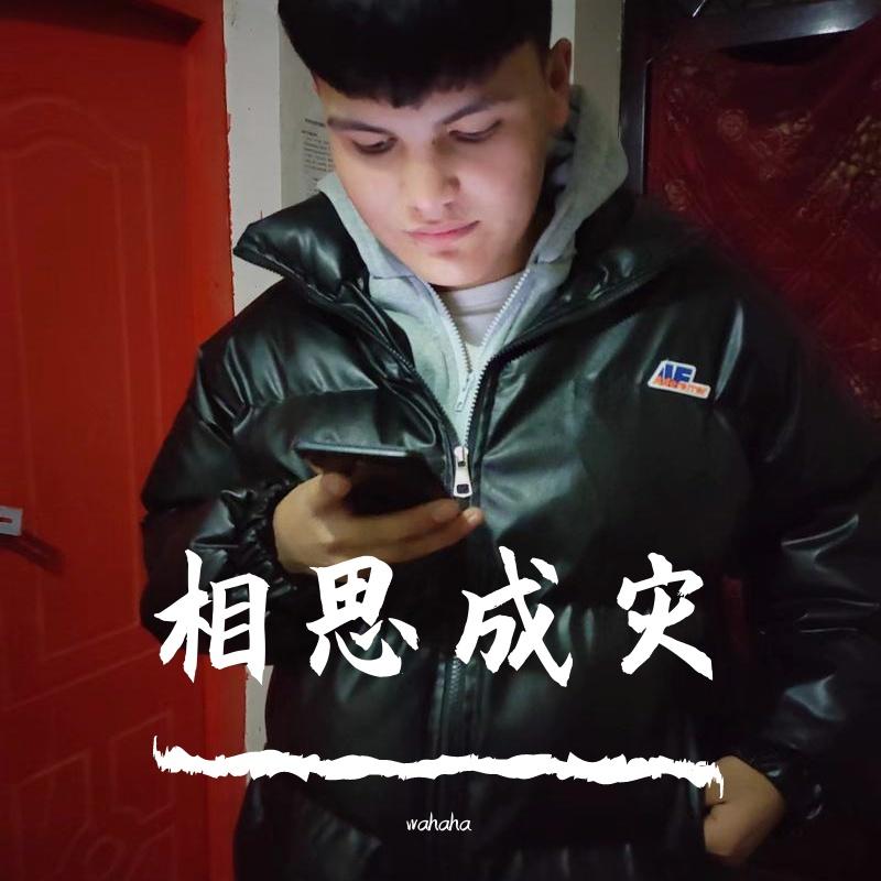 相思成灾