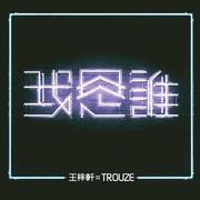 我是谁 (feat. Trouze)