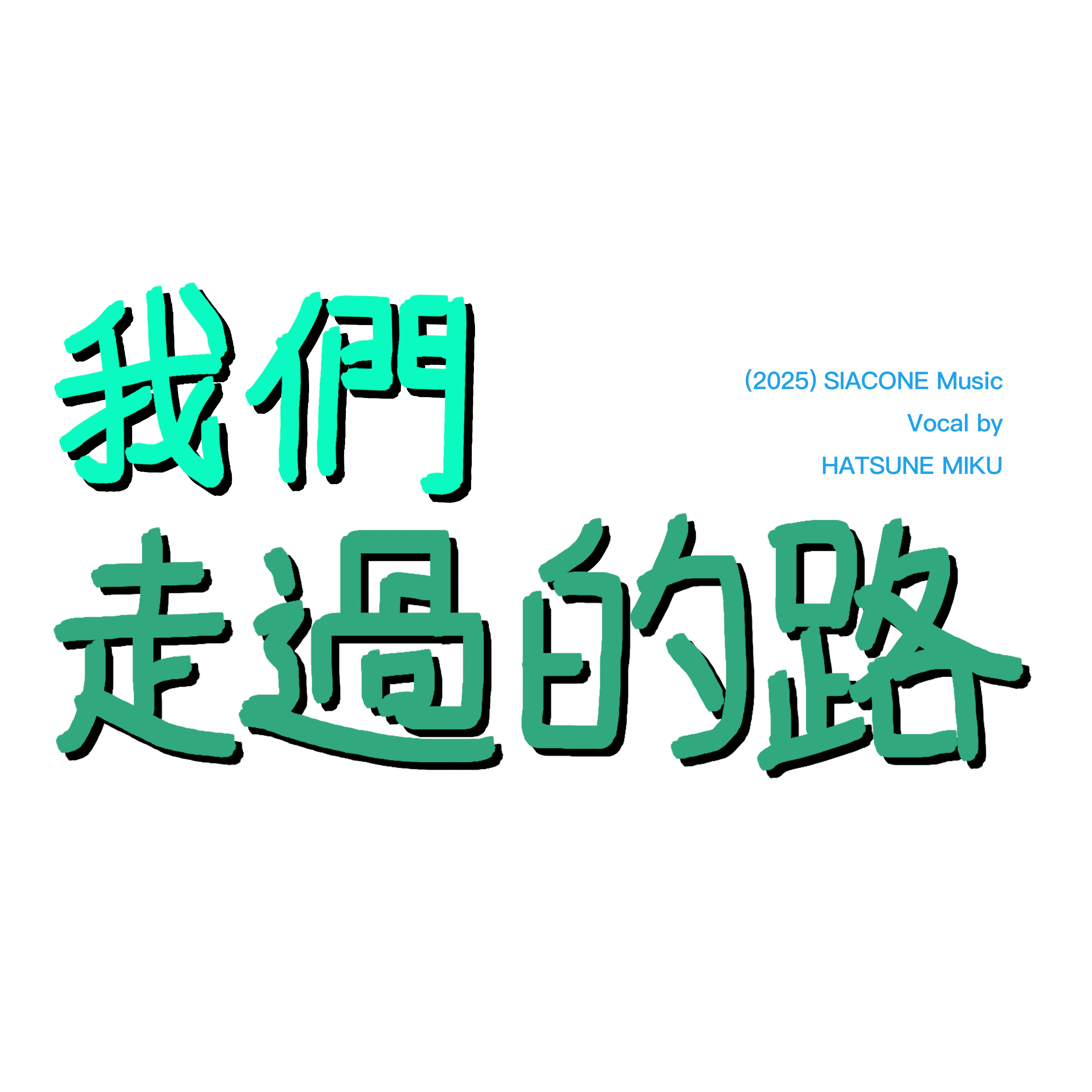 我們走過的路