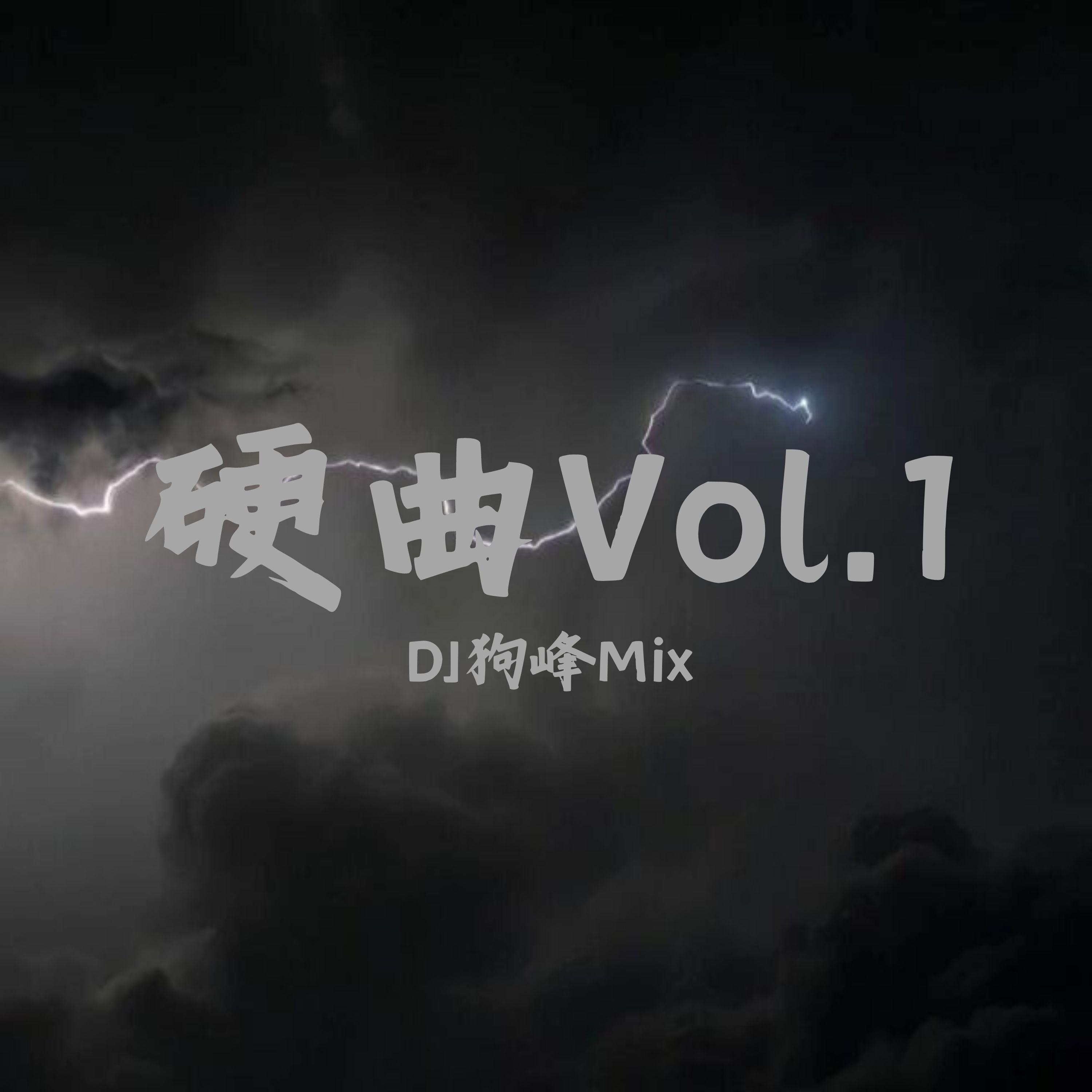 硬曲Vol.1