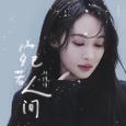 宛若人间