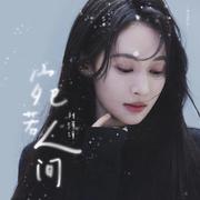 宛若人间