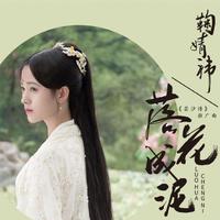 鞠婧祎 - 落花成泥（原版伴奏）·（芸汐传）片头曲