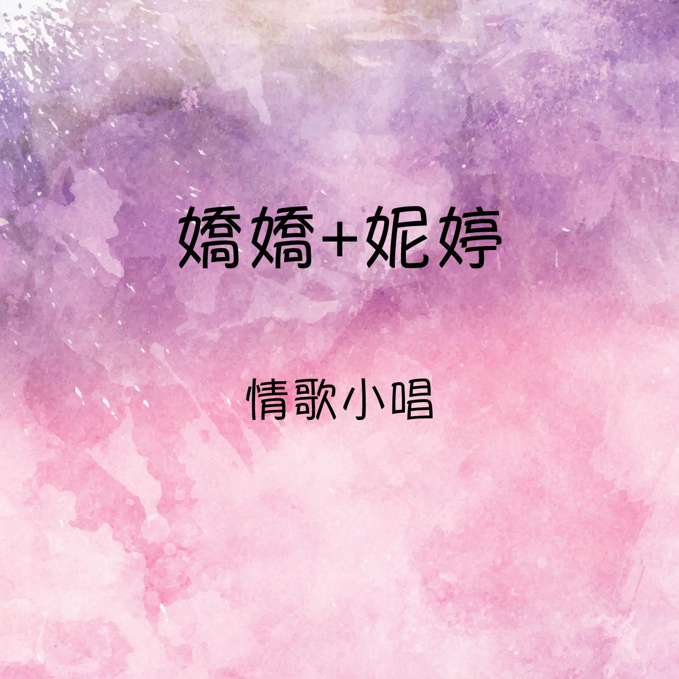 娇娇 妮婷 情歌小唱