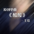 酸酸