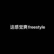 这感觉爽freestyle