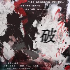 破釜 （橙光《虐文拯救系统》授权主题曲）