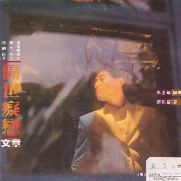隔世痴恋