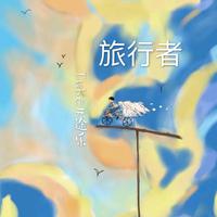 高频音乐3-8