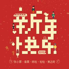 好妹妹,陈粒《新年快乐吉他谱》升C调_音符美得令人陶醉