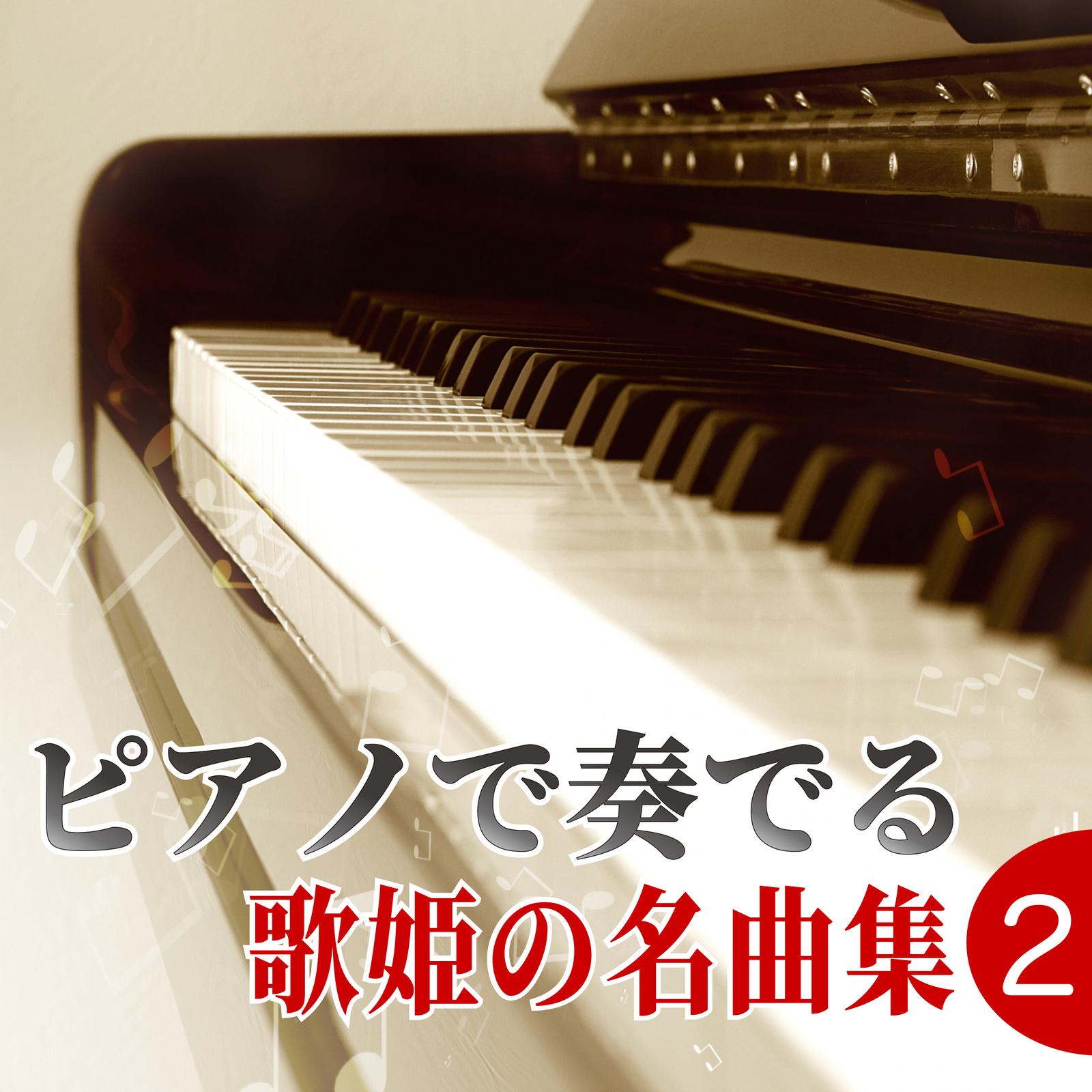 ピアノで奏でる 歌姫の名曲集２
