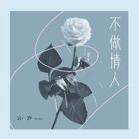不做情人(DJR7版) - 邓岳章 (带伴唱) 伴奏