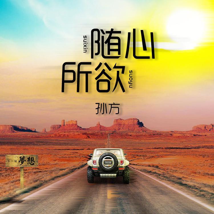 随心所欲