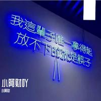 伤心城市(清风绿竹女声伴唱)缺男声