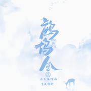 鹧鸪令