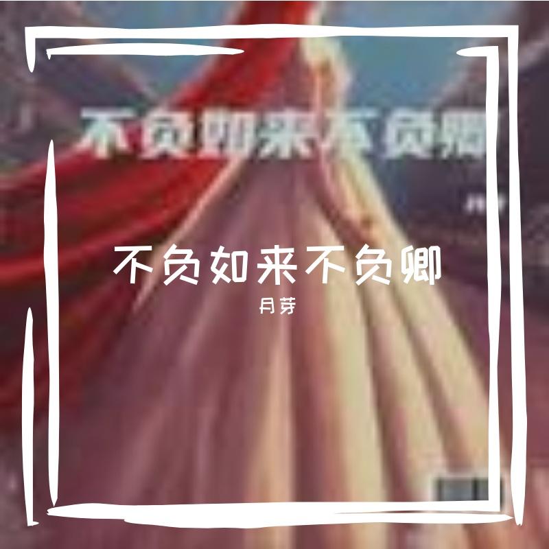 不负如来不负卿