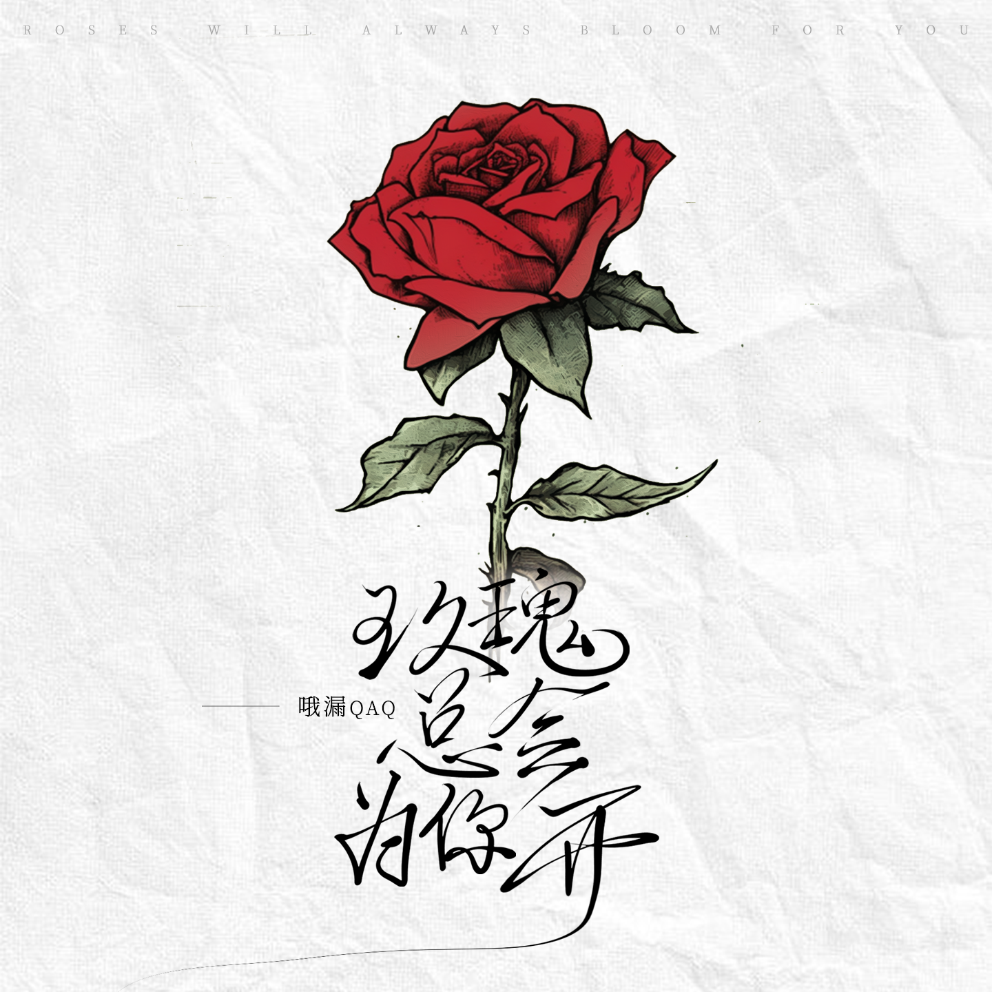 玫瑰总会为你开