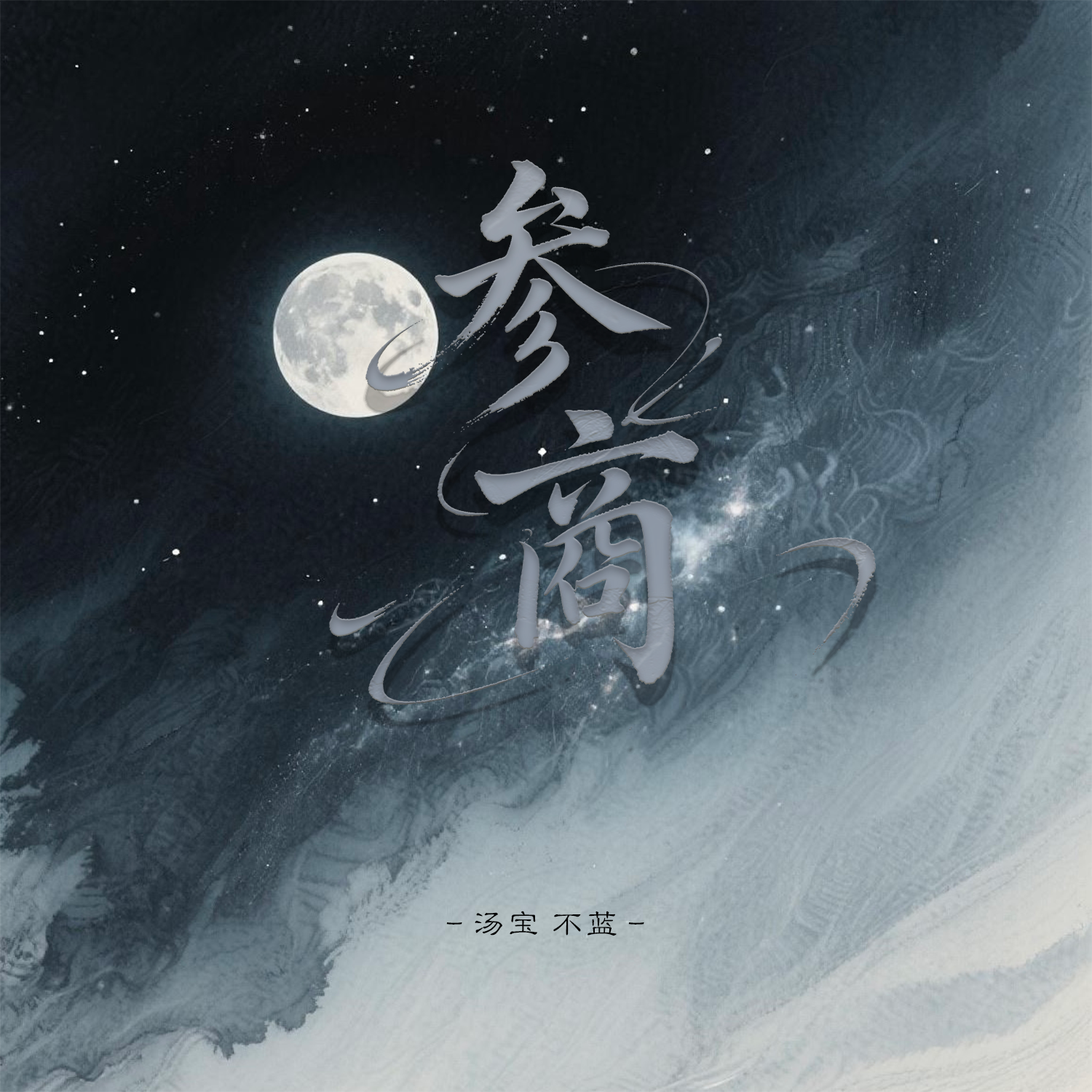 参商