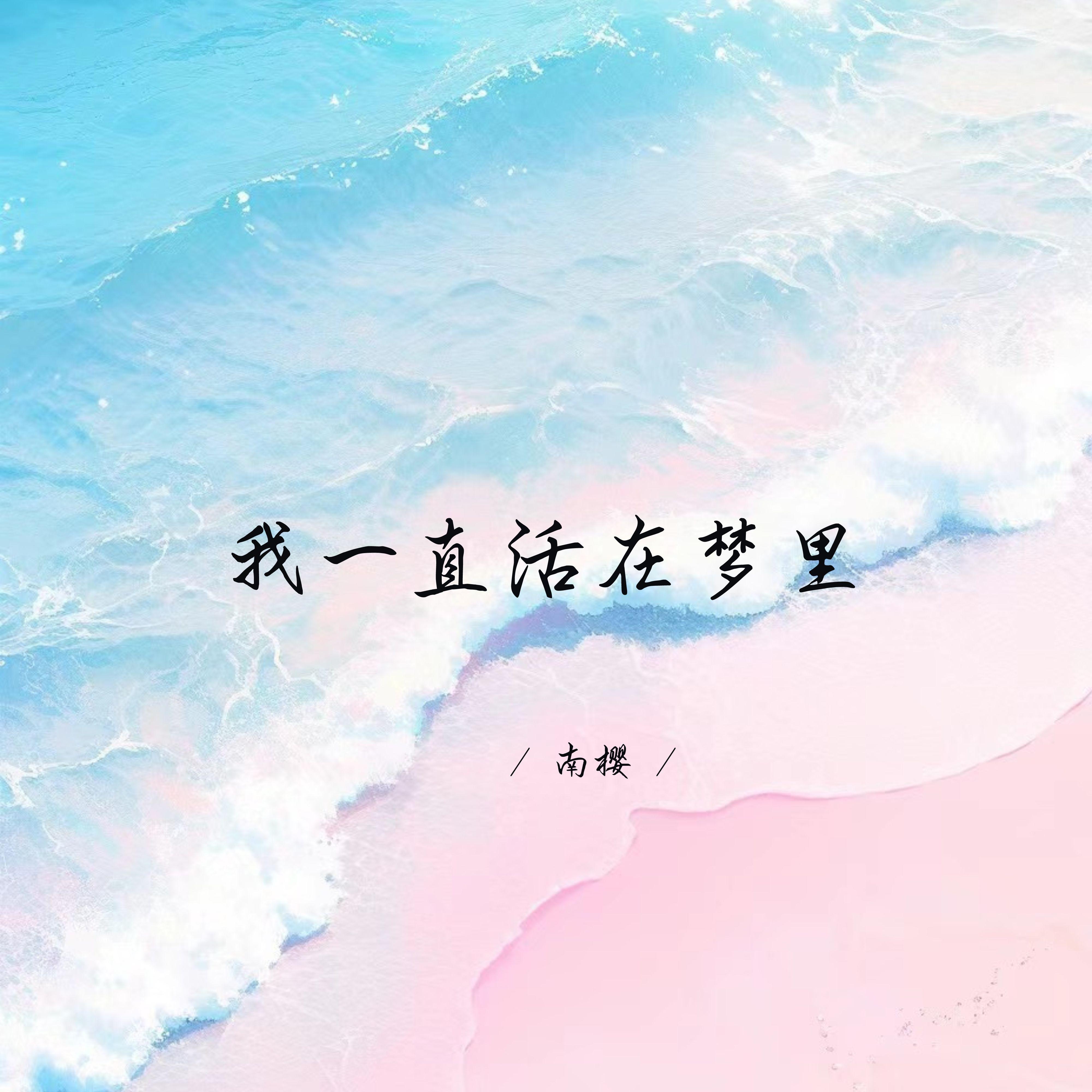 我一直活在梦里