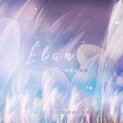 【溟葵儿翻唱】Elan