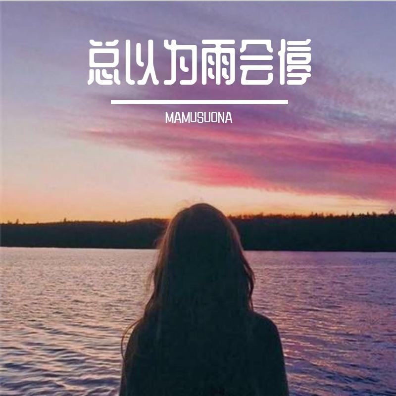 总以为雨会停