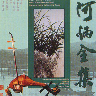 中外名曲赏析②