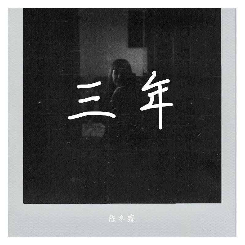 三年