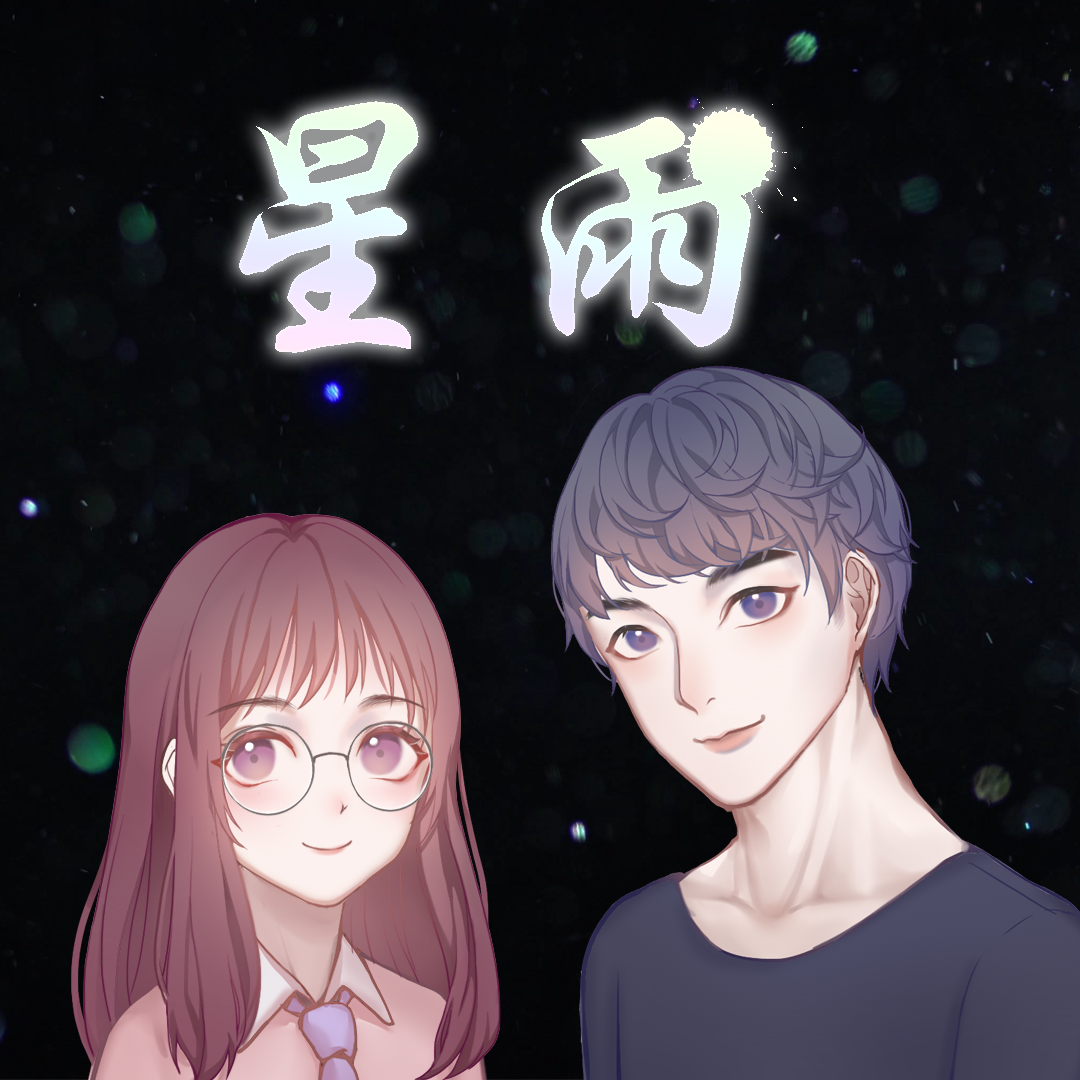 星雨