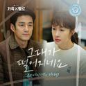 가족X멜로 OST Part.5专辑