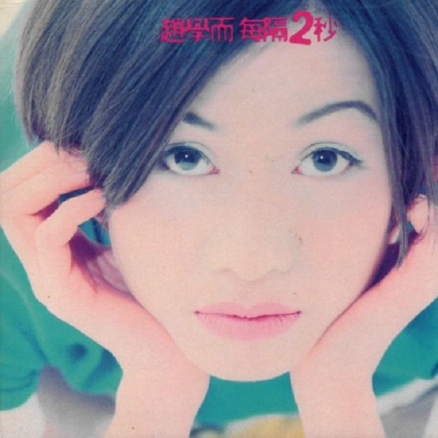 cover of episode 赵学而 每隔两秒（1995）首张专辑即获得金唱片销量