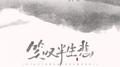 笑叹半生悲专辑