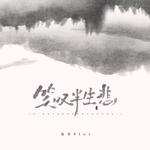 笑叹半生悲专辑
