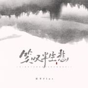 笑叹半生悲