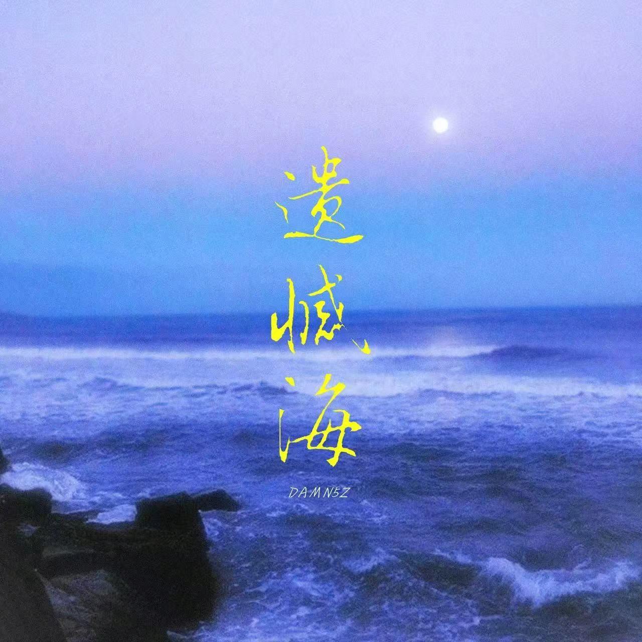 遗憾海
