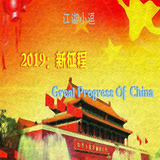 2019：新征程丨Great Progress Of China专辑