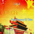 2019：新征程丨Great Progress Of China