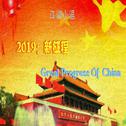 2019：新征程丨Great Progress Of China