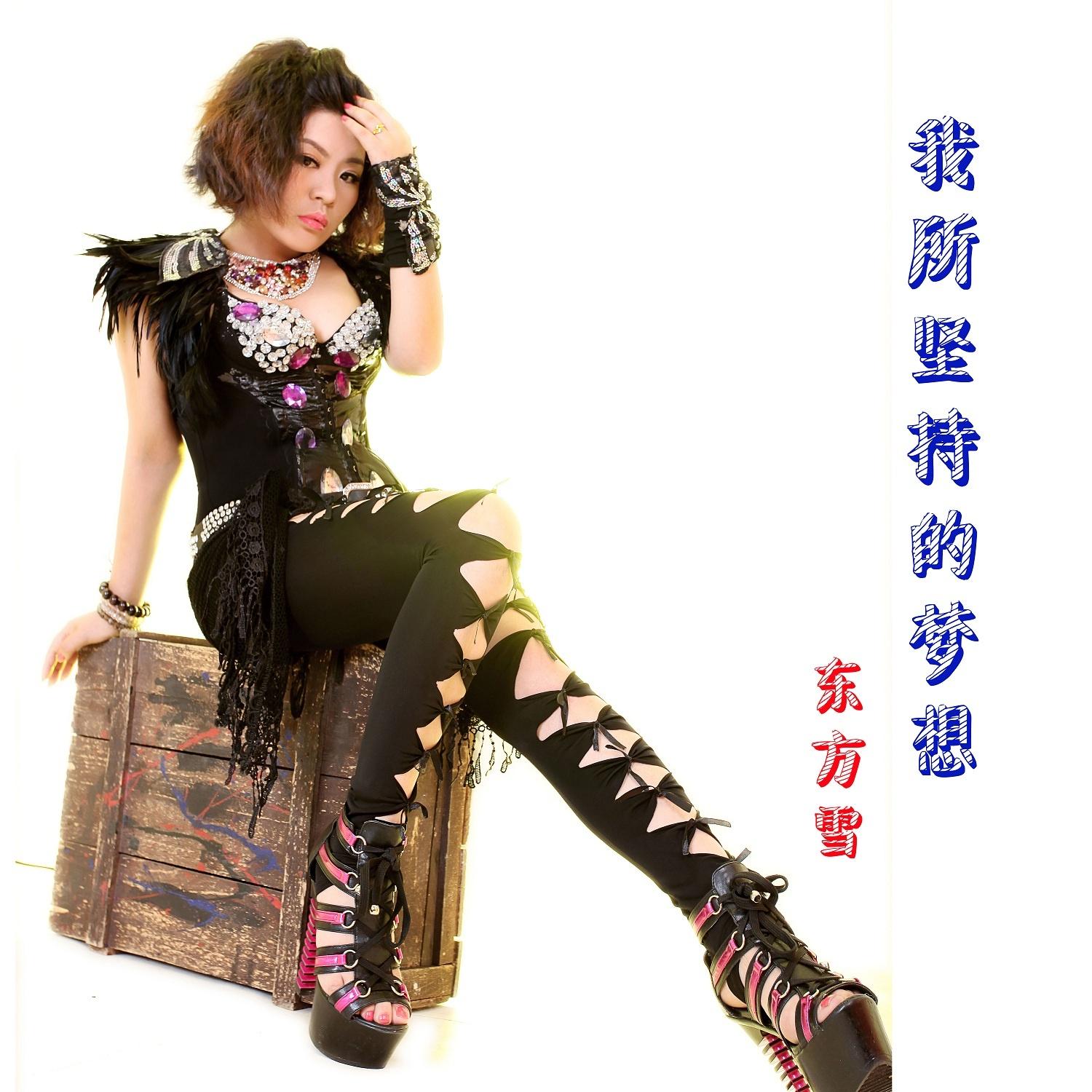 在寂寞里长大 - 东方雪 - 单曲 - 网易云音乐