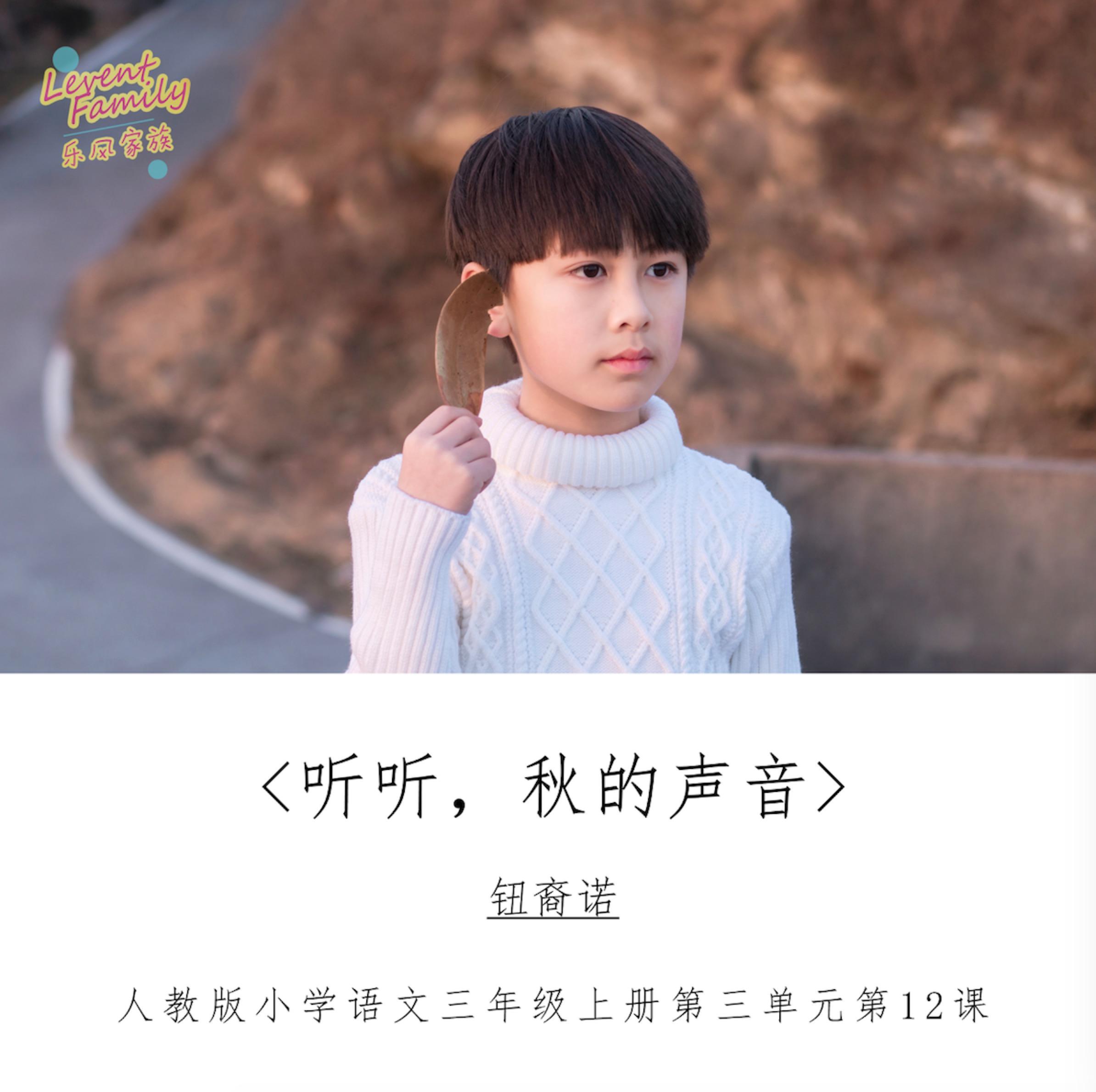 听听秋的声音 - 钮裔诺 - 单曲 - 网易云音乐